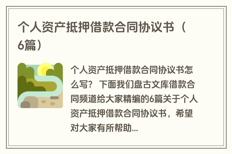 个人资产抵押借款合同协议书(6篇) 个人资产抵押借款合同协议书(6篇)