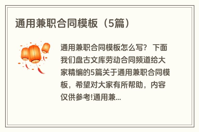 通用兼职合同模板（5篇）