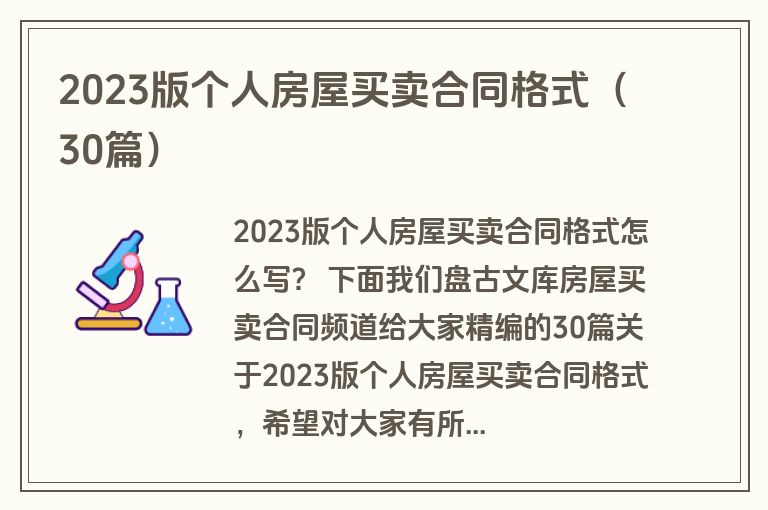2023版个人房屋买卖合同格式（30篇）