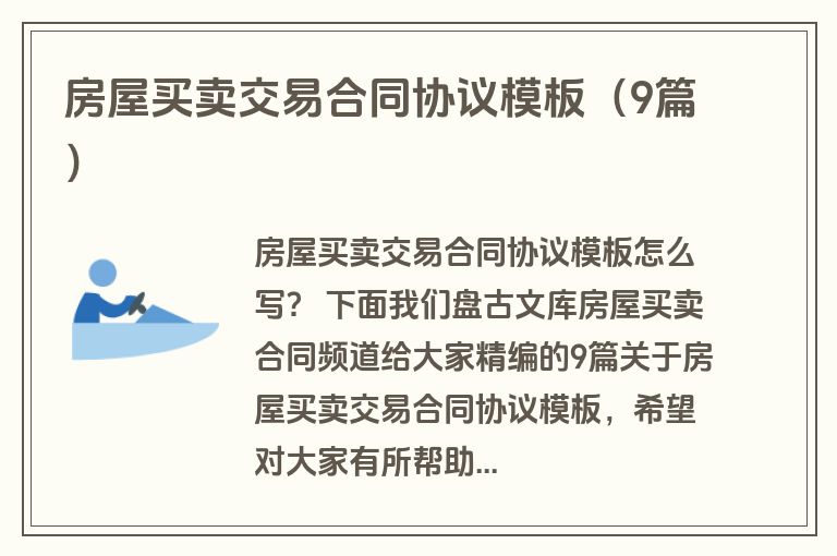 房屋买卖交易合同协议模板（9篇）