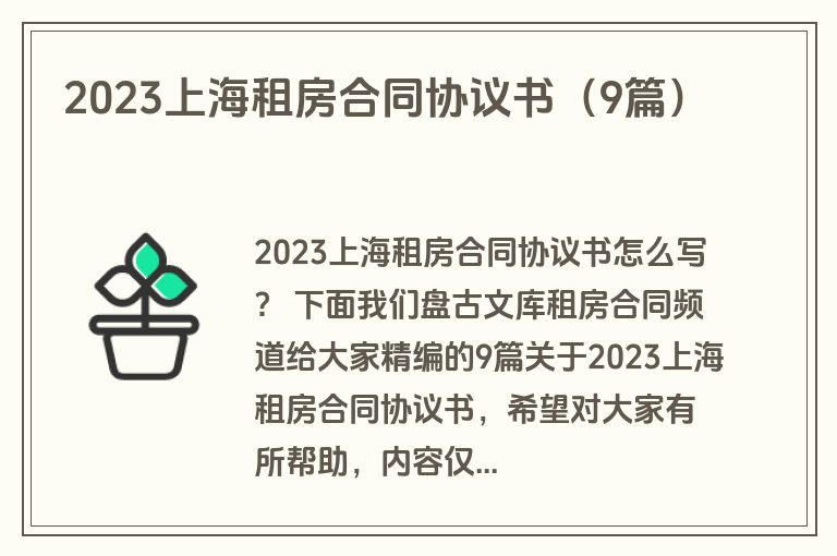2023上海租房合同协议书（9篇）
