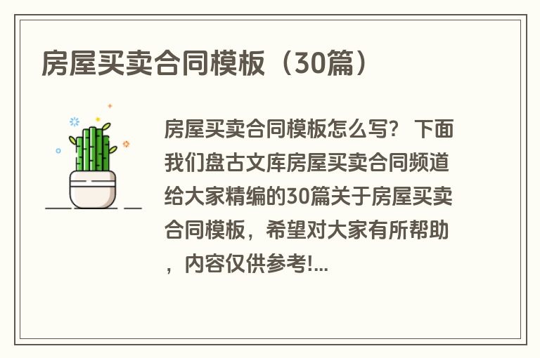 房屋买卖合同模板（30篇）