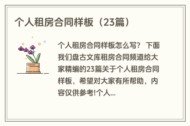 个人租房合同样板（23篇）