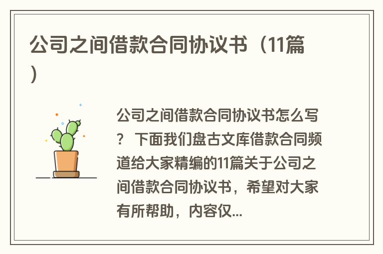 公司之间借款合同协议书（11篇）