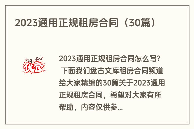 2023通用正规租房合同（30篇）