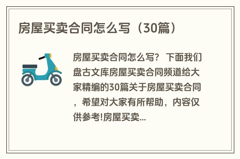 房屋买卖合同怎么写（30篇）