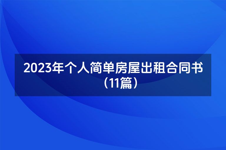 2023年个人简单房屋出租合同书（11篇）