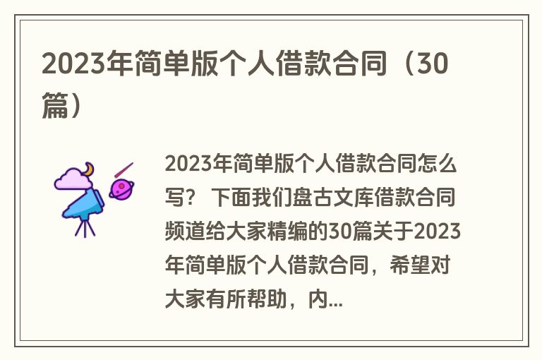 2023年简单版个人借款合同（30篇）