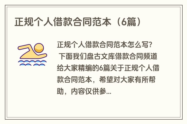 正规个人借款合同范本（6篇）