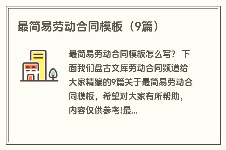 最简易劳动合同模板（9篇）