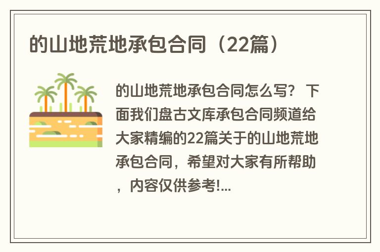 的山地荒地承包合同（22篇）