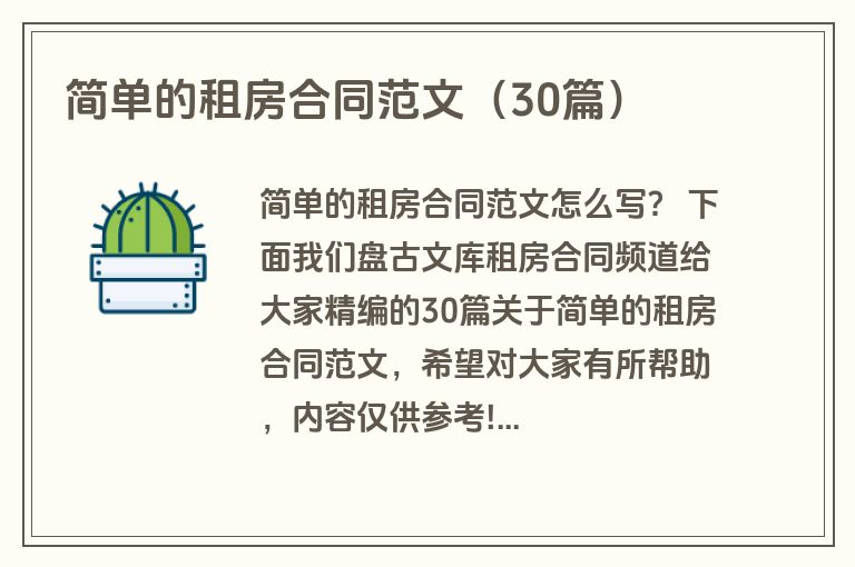 简单的租房合同范文（30篇）