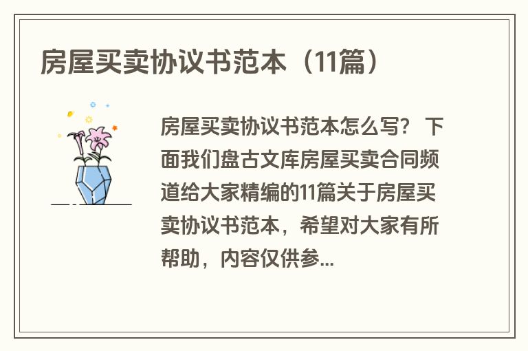 房屋买卖协议书范本（11篇）
