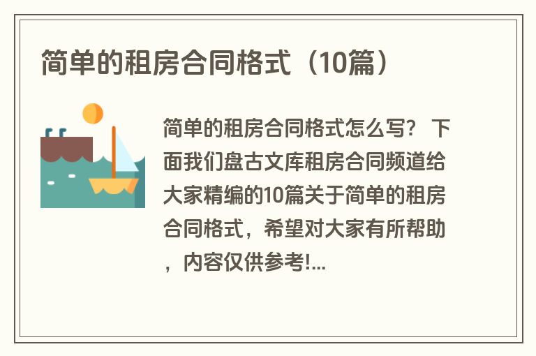 简单的租房合同格式（10篇）