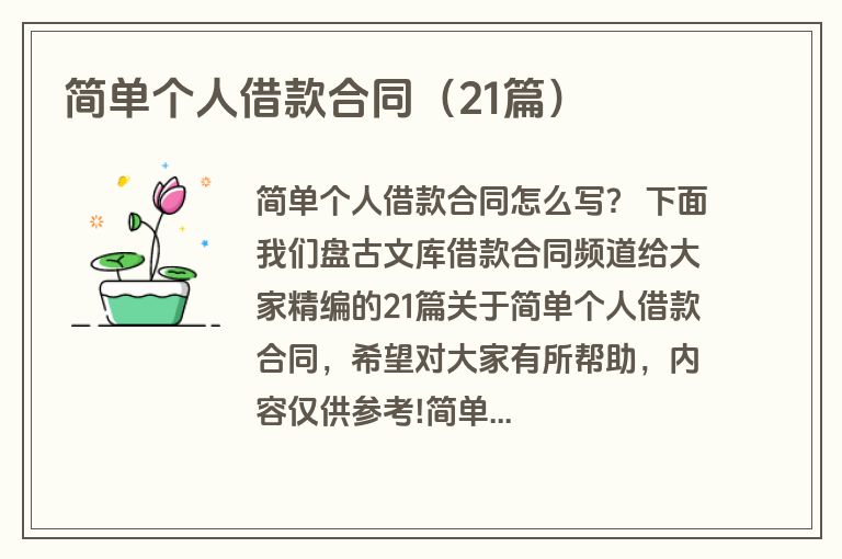 简单个人借款合同（21篇）