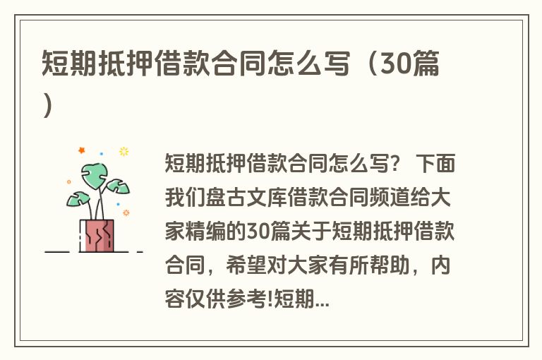 短期抵押借款合同怎么写（30篇）