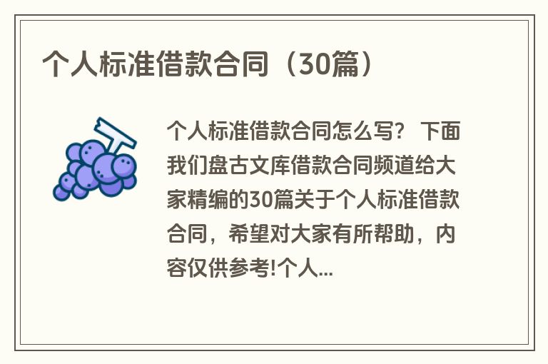 个人标准借款合同(30篇) 个人标准借款合同(30篇)