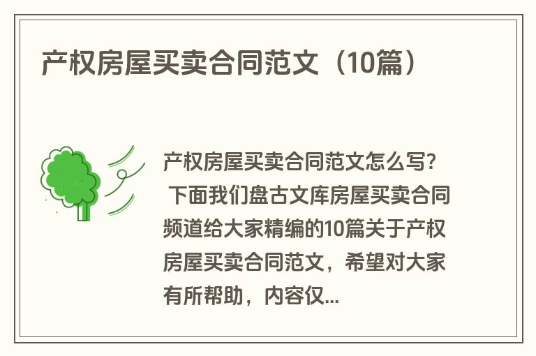 产权房屋买卖合同范文（10篇）