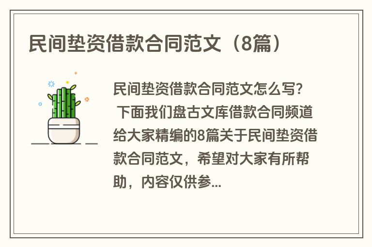 民间垫资借款合同范文（8篇）