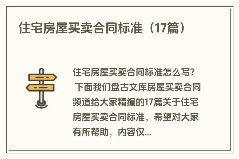 住宅房屋买卖合同标准（17篇）