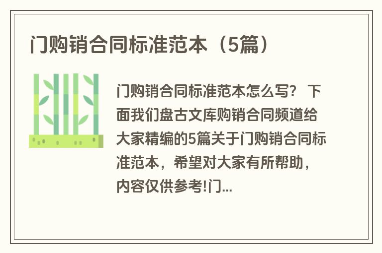 门购销合同标准范本（5篇）