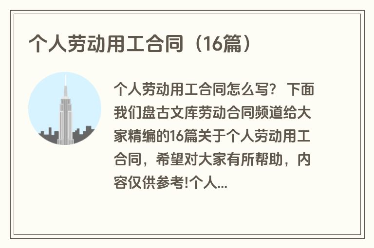 个人劳动用工合同（16篇）
