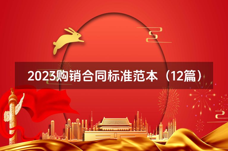 2023购销合同标准范本（12篇）
