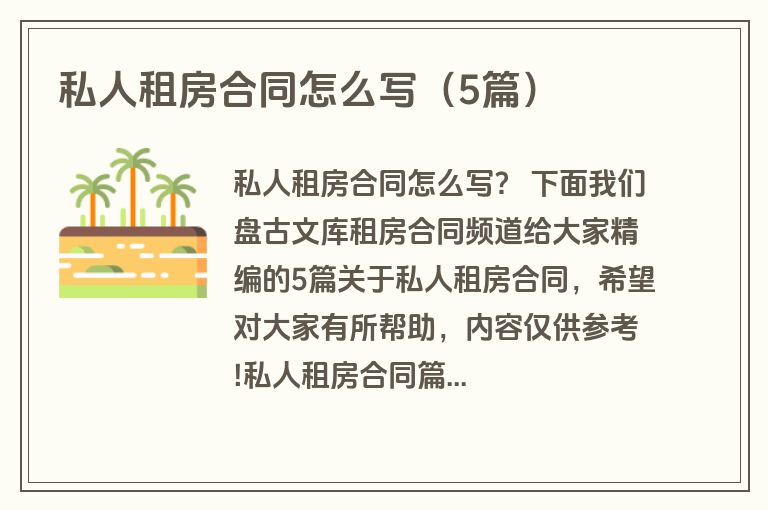 私人租房合同怎么写（5篇）