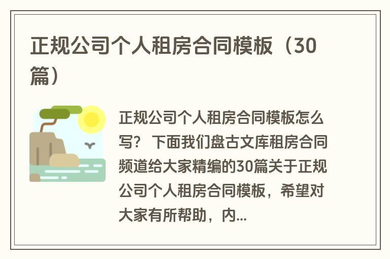 正规公司个人租房合同模板（30篇）