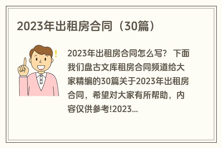 2023年出租房合同（30篇）
