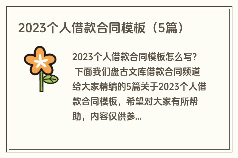 2023个人借款合同模板(5篇) 2023个人借款合同模板(5篇)