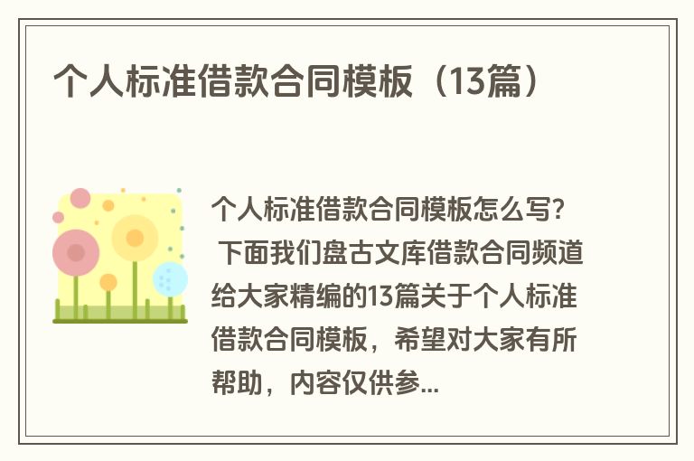 个人标准借款合同模板（13篇）