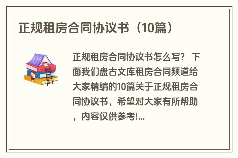 正规租房合同协议书（10篇）