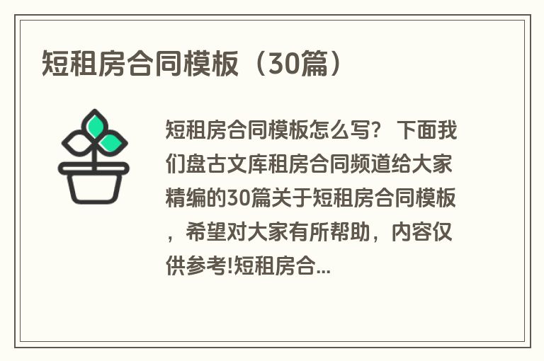 短租房合同模板（30篇）