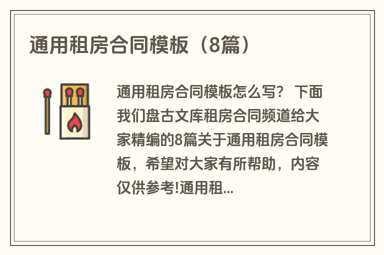 通用租房合同模板（8篇）