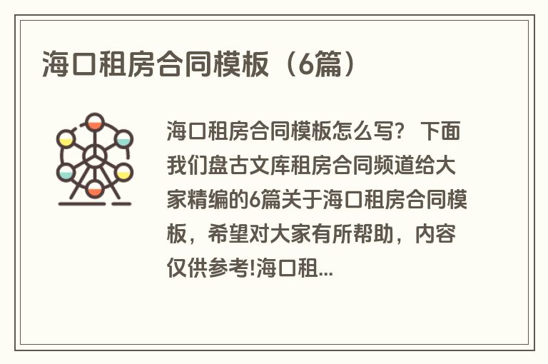 海口租房合同模板（6篇）