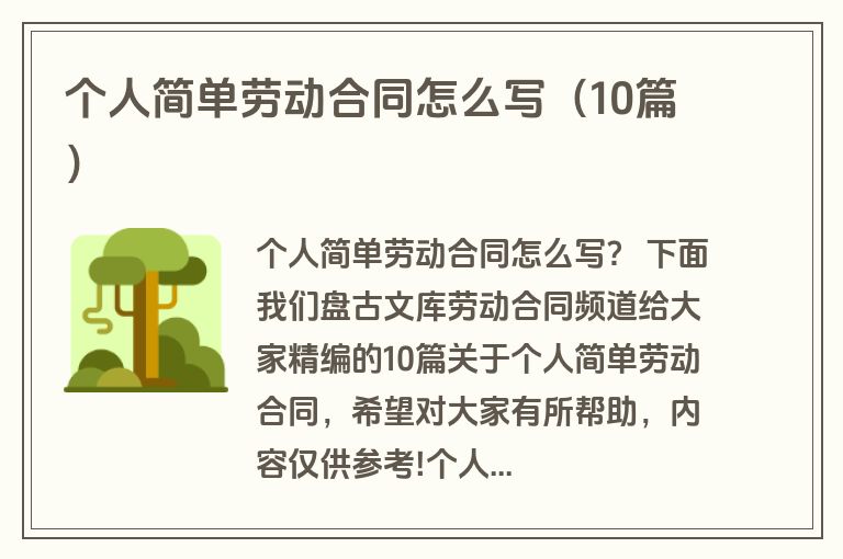 个人简单劳动合同怎么写（10篇）