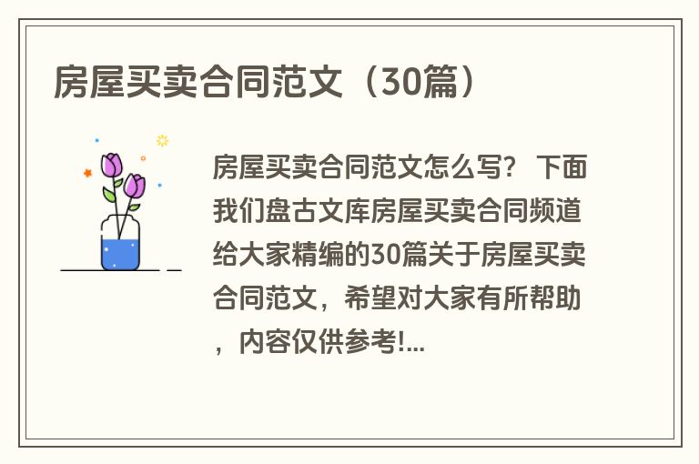 房屋买卖合同范文（30篇）
