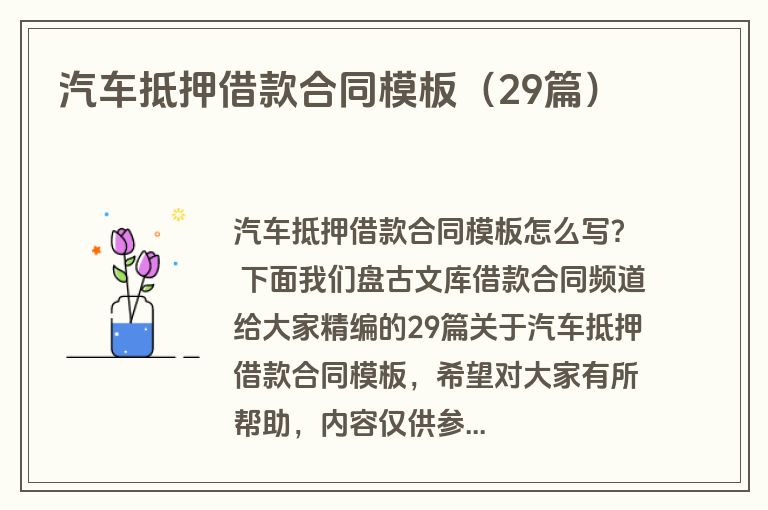 汽车抵押借款合同模板（29篇）