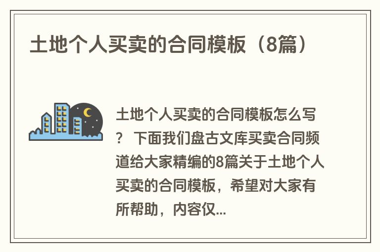 土地个人买卖的合同模板(8篇)