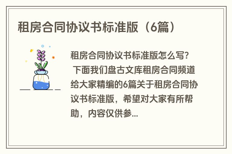 租房合同协议书标准版（6篇）