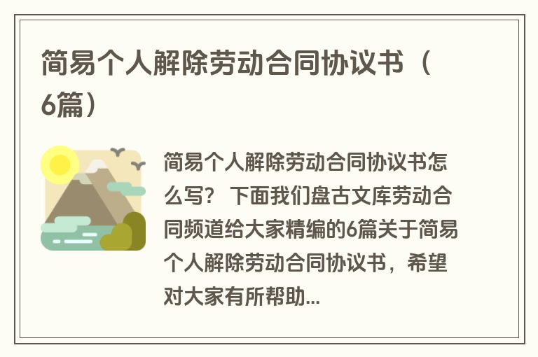 简易个人解除劳动合同协议书（6篇）