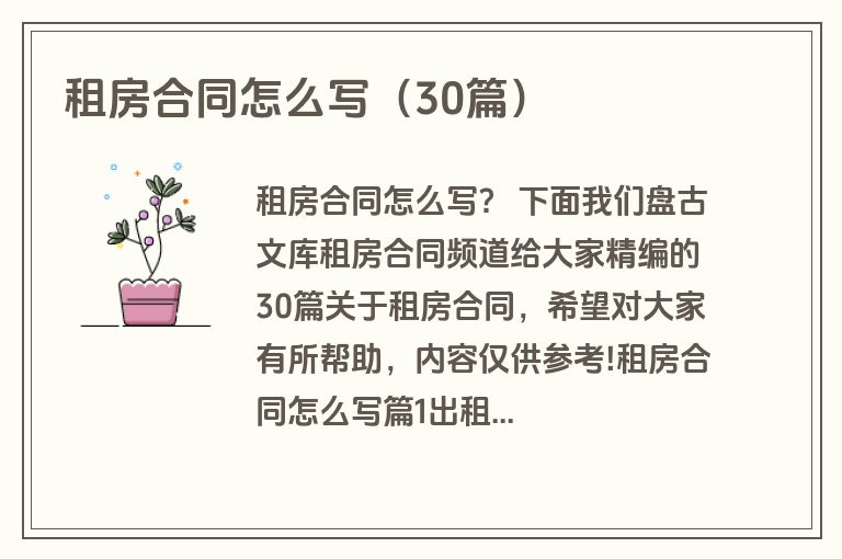 租房合同怎么写（30篇）