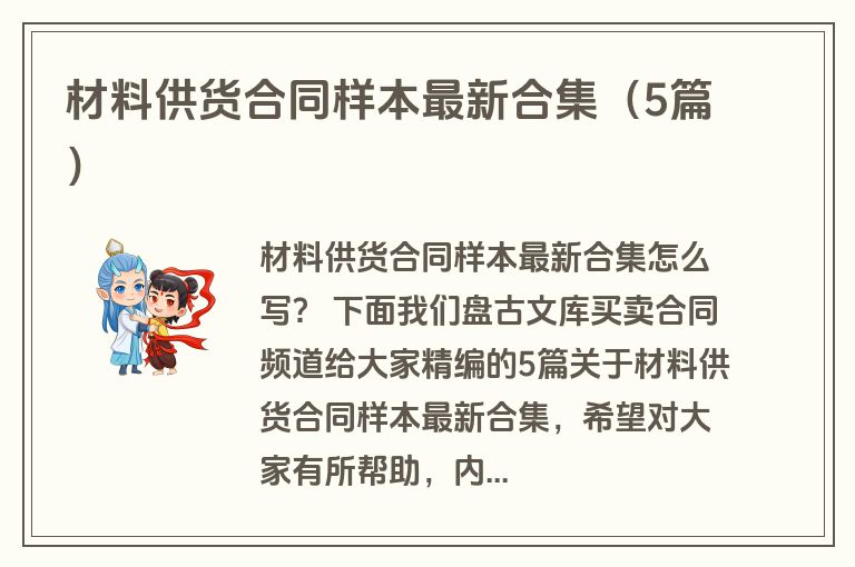 材料供货合同样本最新合集(5篇)