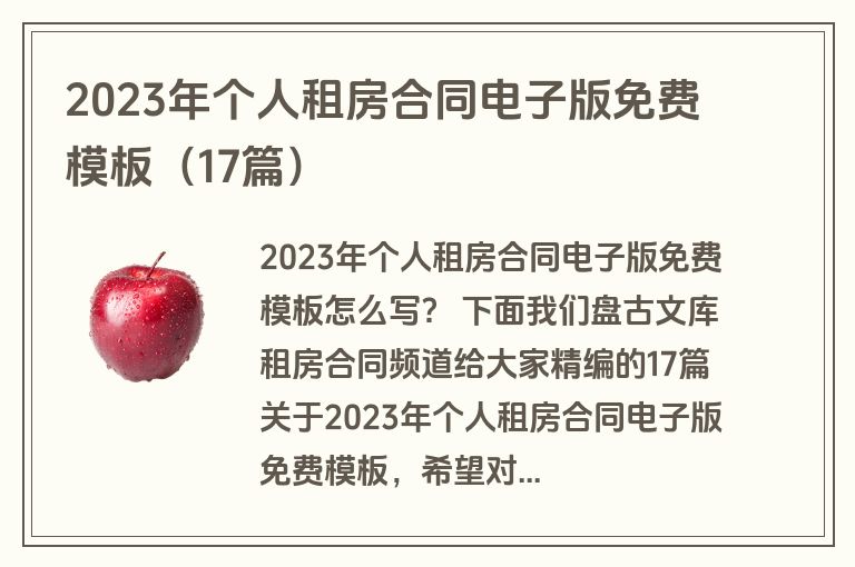 2023年个人租房合同电子版免费模板（17篇）