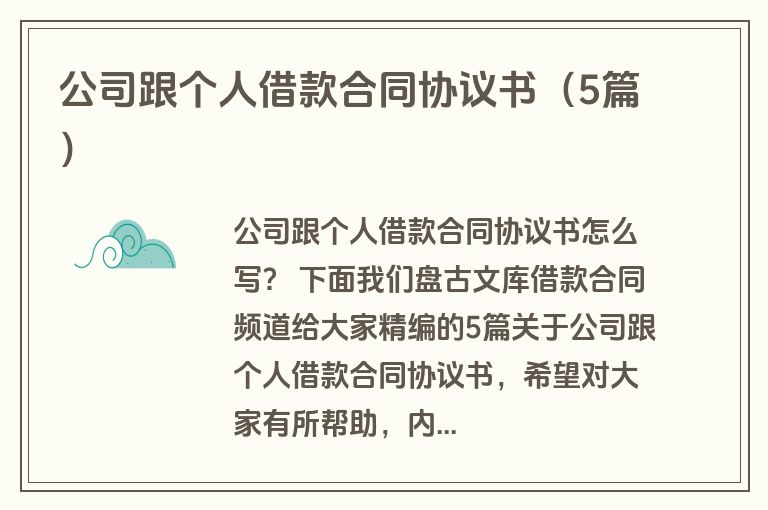 公司跟个人借款合同协议书(5篇) 公司跟个人借款合同协议书(5篇)