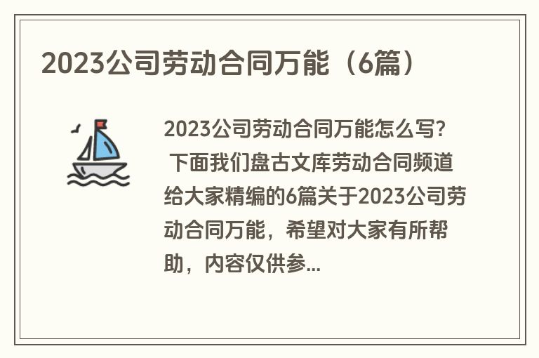 2023公司劳动合同万能(6篇)