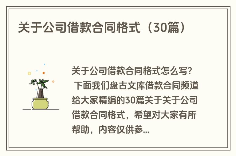 关于公司借款合同格式(30篇) 关于公司借款合同格式(30篇)