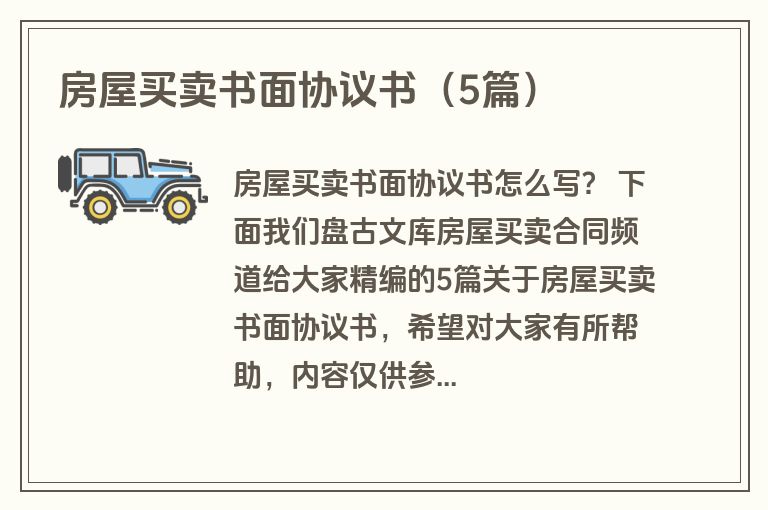 房屋买卖书面协议书（5篇）