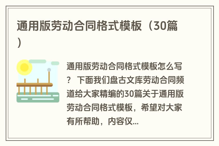 通用版劳动合同格式模板（30篇）